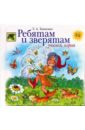 Ребятам и зверятам. Учимся, играя - Ткаченко Татьяна Александровна