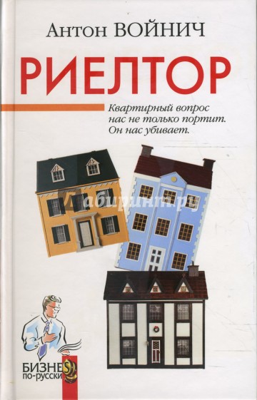 Риелтор: Роман