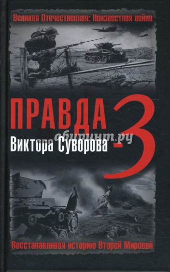 Правда Виктора Суворова-3. Восстанавливая историю Второй мировой