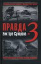 правда виктора суворова 2 восстанавливая историю второй мировой Хмельницкий Дмитрий Сергеевич Правда Виктора Суворова-3. Восстанавливая историю Второй мировой