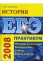 Максимов Юрий Иванович ЕГЭ История. Практикум по выполнению типовых заданий ЕГЭ