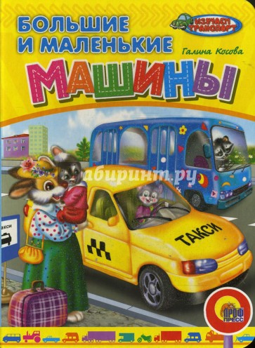 Большие и маленькие машины