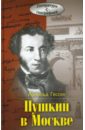 Гессен Арнольд Пушкин в Москве