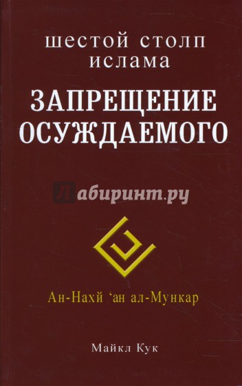 Шестой столп ислама. Запрещение осуждаемого