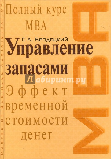 Управление запасами: Учебное пособие