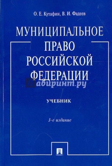 Муниципальное право Российской Федерации: учебник