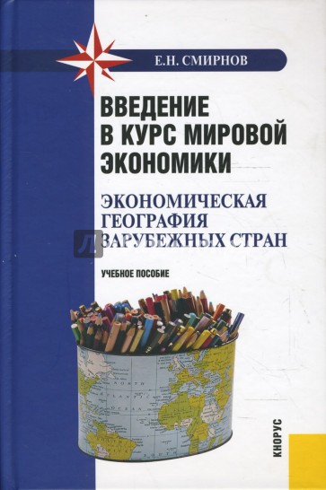 Введение в курс мировой экономики (экономическая география зарубежных стран)