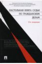Толчеев Николай Настольная книга судьи по гражданским делам толчеев николай ефимов анатолий настольная книга судьи по жилищным спорам
