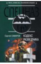 Кодекс разведчика - Самаров Сергей Васильевич