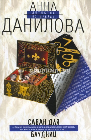 Саван для блудниц