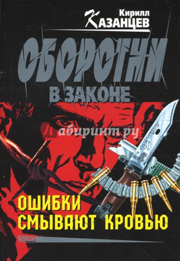 Ошибки смывают кровью