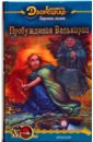 Перстень альвов-2: Пробуждение валькирии - Дворецкая Елизавета Алексеевна