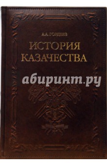 Обложка книги История казачества (кожа), Гордеев Андрей Андреевич