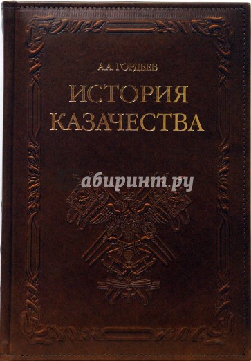 История казачества книги. История казачества а. а. Гордеев книга. Гордеев а.а. - история казачества (история казачества) - 2006. История казачества книга. Гордеев история казачества.