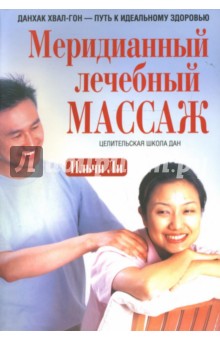 Меридианный лечебный массаж 583₽