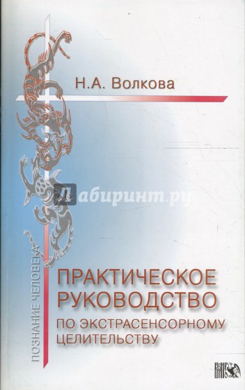 Практическое руководство по экстрасенсорному целительству