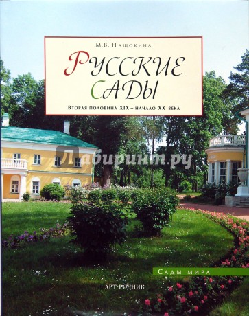 Русские сады: Вторая половина ХIХ - начало ХХ века