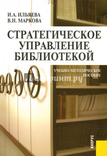 Стратегическое управление библиотекой
