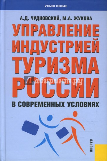 Управление индустрией туризма России в современных условиях