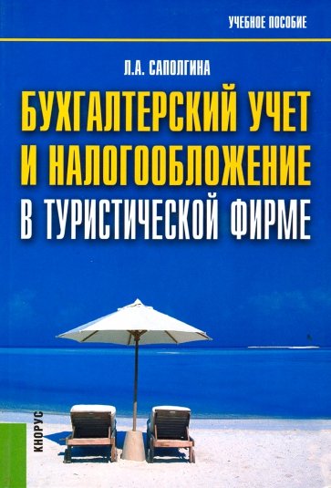 Бухгалтерский учет и налогообложение в туристической фирме. Учебное пособие