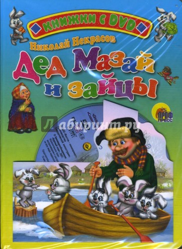 Дед Мазай и зайцы (+ DVD)