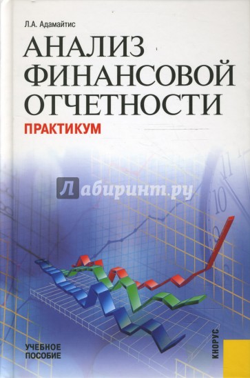 Практикум 11. Анализ финансовой отчетности. Анализ финансовой отчетности книга. Анализ финансовой отчетности учебник. Адамайтис Людмила Афанасьевна.