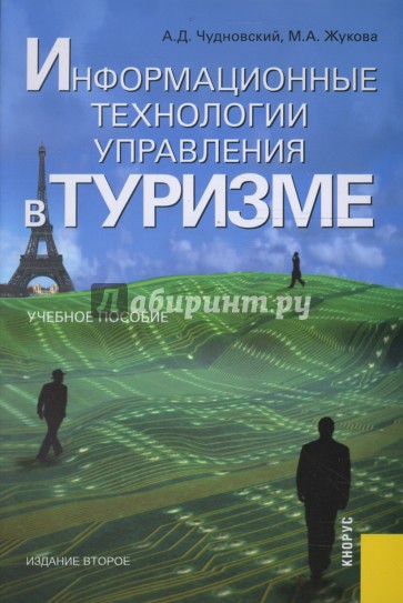 Информационные технологии управления в туризме