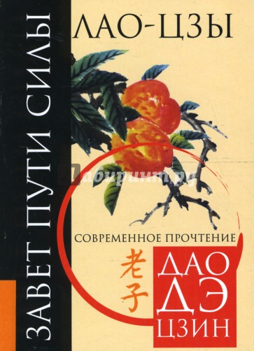 Завет пути силы. Современное прочтение Дао Де Цзин