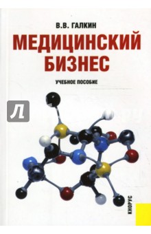 Обложка книги Медицинский бизнес, Галкин Вадим Витальевич