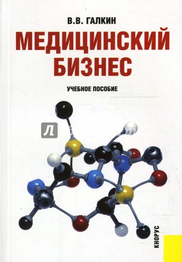 Медицинский бизнес