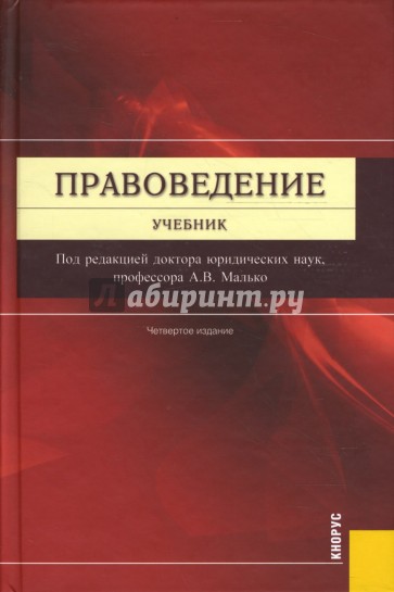 Правоведение: учебник