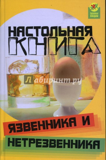 Настольная книга язвенника и нетрезвенника