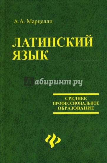 Латинский язык: учебное пособие