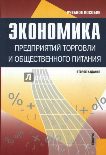 Экономика предприятий торговли и общественного питания