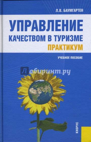 Управление качеством в туризме. Практикум