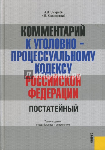 Комментарий к Уголовно-процессуальному кодексу Российской Федерации. 3-е издание