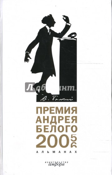 Премия Андрея Белого. 2005-2006: Альманах