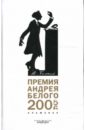 Останин Борис Владимирович Премия Андрея Белого. 2005-2006: Альманах