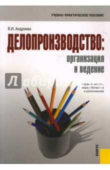 Обложка книги Делопроизводство: организация и ведение, Андреева В.И.