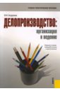 Андреева В.И. Делопроизводство: организация и ведение андреева в и делопроизводство организация и ведение