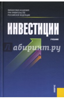 Обложка книги Инвестиции, Подшиваленко Галина Павловна