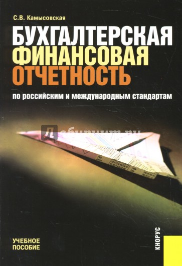 Бухгалтерская финансовая отчетность по российским и международным стандартам