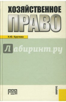 Обложка книги Хозяйственное право, Круглова Наталья Юрьевна