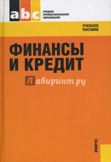 Финансы и кредит