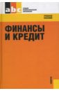 Финансы и кредит - Лаврушин О. И.