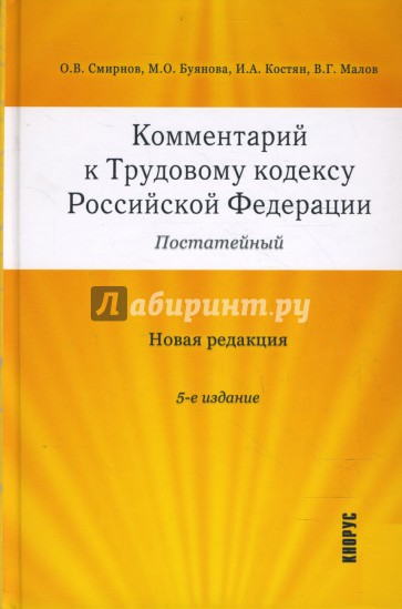 Комментарий к Трудовому кодексу Российской Федерации (постатейный). Новая редакция