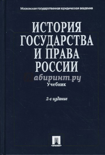 История государства и права России