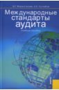 Суглобов Александр Евгеньевич, Жарылгасова Ботагоз Международные стандарты аудита крайнова юлия краткий курс международные стандарты аудита