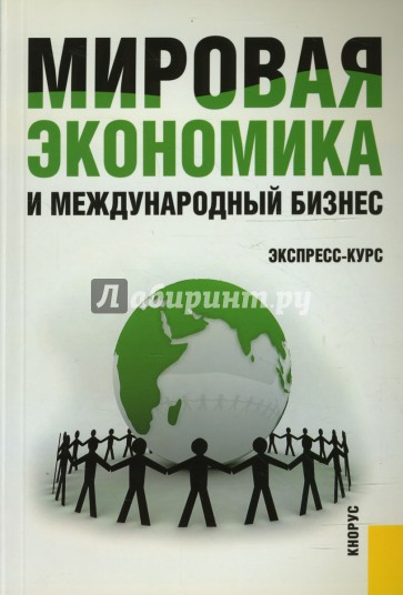 Мировая экономика и международный бизнес. Экспресс-курс