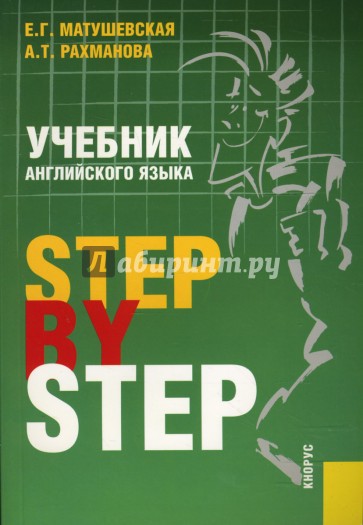 Учебник английского языка. Step By Step